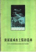 中华人民共和国林业部造林司防护林处编 — 黄河流域水土保持造林