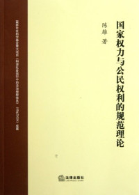 陈雄著, Chen Xiong zhu, 陈雄, 1974-, 陈, 雄 — 国家权力与公民权利的规范理论