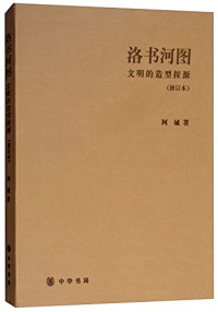 阿城著, 阿城, 1949- author, Acheng zhu, 鍾阿城, 文字作者, 阿城著, 阿城, Cheng A, A CHENG — 洛书河图 文明的造型探源 修订本