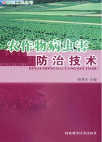 张维宏主编 — 农作物病虫害防治技术
