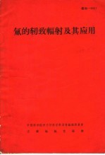 中国科学院原子核科学委员会编辑委员会文献编辑室编辑 — 氚的轫致辐射及其应用