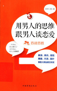 乖爷（到）著, 乖爷, author, 乖爷(到) (女) — 用男人的思维和男人谈恋爱 百战百胜