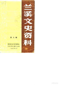 政协兰溪县委员会文史资料工作委员会 — 兰溪文史资料 第8辑