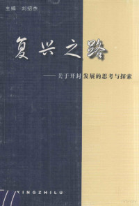 刘绍杰主编；余章留，王中义，时炳方副主编 — 复兴之路 关于开封发展的思考与探索