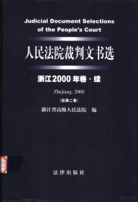 张启楣主编；浙江省高级人民法院编, 张启楣主编 , 浙江省高级人民法院编, 张启楣, 浙江省高级人民法院 — 人民法院裁判文书选 浙江2000年卷·续 总第2卷