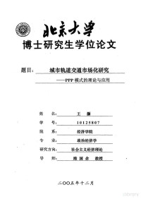 鐜嬬亸, Pdg2Pic, 王灏 — 北京大学博士研究生学位论文 城市轨道交通市场化研究：PPP模式的理论与应用