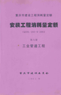 重庆市建设工程造价管理总站主编 — 重庆市建设工程消耗量定额 安装工程消耗量定额 第6册 工业管道工程 CQXHL-203-6-2003
