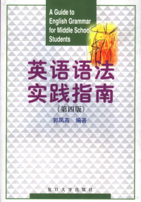 郭凤高编著, 郭凤高主编, 郭凤高, 郭凤高编著, 郭凤高, 郭鳳高 — 英语语法实践指南