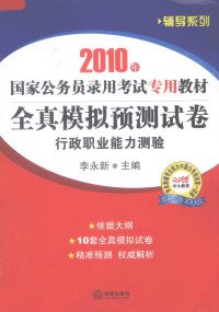 李永新主编, 李永新主编, 李永新 — 2010年国家公务员录用考试专用教材 全真模拟预测试卷行政职业能力测验