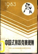 国家体育运动委员会审定 — 中国式摔跤竞赛规则 1983