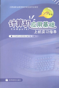 江西省职业教育教材编写组编, 江西省职业教育教材编写组组编, 江西省职业教育教材编写组 — 计算机应用基础上机实习指导 XP平台