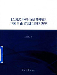 王艳红著 — 区域经济格局演变中的中国自由贸易区战略研究