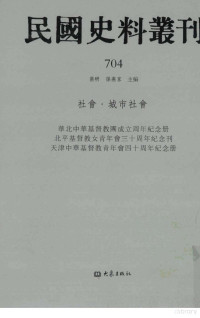 张研，孙燕京主编 — 民国史料丛刊 704 社会·城市社会