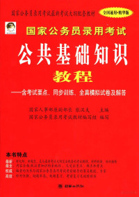 张汉夫主编；国家公务员录用考试教材编写组编写, 张汉夫主编 , 国家公务员录用考试教材编写组编, 张汉夫 — 国家公务员录用考试公共基础教程