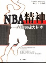 杨述奎，叶舟编著 — NBA精神 全球突破力标本