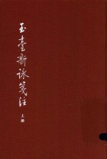 （陈）徐陵编；（清）吴兆宜注；（清）程琰删补；穆克宏点校 — 中国古典文学基本丛书 玉台新咏笺注 上