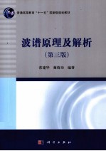 常建华，董绮功编著 — 波谱原理及解析 第3版