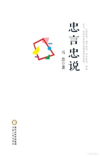 马忠, 马忠, (197- ) — 忠言忠说