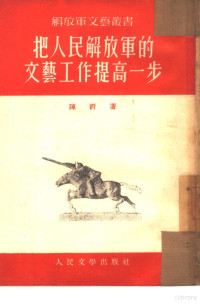 陈沂撰；解放军文艺丛书编辑部编辑 — 把人民解放军的文艺工作提高一步