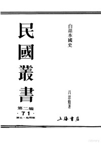 吕思勉著 — 民国丛书 第2编 71 历史·地理类 白话本国史 1