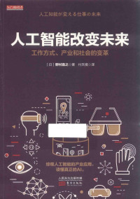 （日）野村直之著；付天祺译, (日) 野村直之, (1962-) — 人工智能改变未来 工作方式、产业和社会的变革