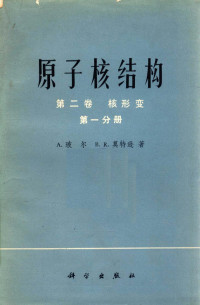 A.玻尔 — 原子核结构 第二卷 核形变 第一分册