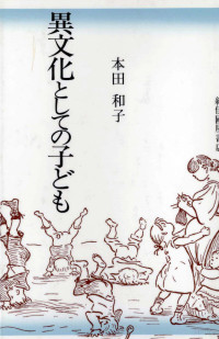 本田和子 — 異文化としての子ども