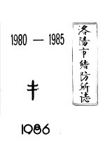 洛阳市结核病防治所所志编委会编 — 洛阳市结防所志 1980-1985