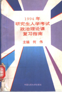 何伟主编, 主编何伟, 何伟 — 1994年研究生入学考试政治理论课复习指南