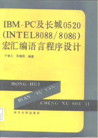 于春凡，朱耀庭编著, 于春凡, 朱耀庭编著, 于春凡, 朱耀庭 — IBM-PC及长城0520 INTEL8088/8086 宏汇编语言程序设计