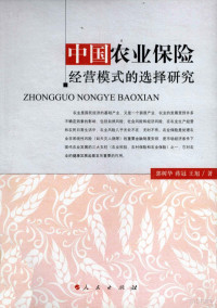 郭树华编, 郭树华 (1963-), 郭树华, 1963- — 中国农业保险经营模式的选择研究