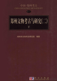 张松林主编, Zhengzhou Shi wen wu kao gu yan jiu suo bian zhu, 张松林主编 , 郑州市文物考古研究院编著, 张松林, 郑州市文物考古研究院, 郑州市文物考古硏究所编著, 郑州市文物考古硏究所, 郑州市文物考古研究所, 张, 松林 — 郑州文物考古与研究 2 下