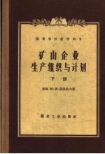 （苏联）阿·依·莫洛佐夫著 — 高等学校教学用书 矿山企业生产组织与计划 下