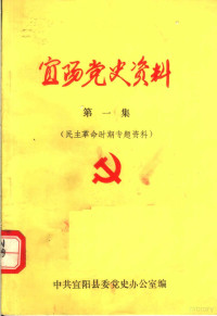 中共宜阳县委党史办公室编 — 宜阳党史资料 第1集