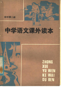 湖南师范学院附中语文教研组编 — 中学语文课外读本 初中二年级适用