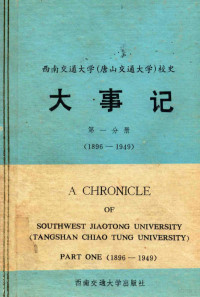 西南交通大学校史编写组编 — 西南交通大学（唐山交通大学） 校史 大事记 第1分册 1896-1949