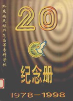 黔东南民族师专二十周年校庆筹委会编 — 黔东南民族师范高等专科学校建校20周年纪念册 1978-1998