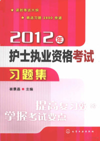 崔景晶主编；颜琬华，王兴洁，曹晓宁等副主编, 崔景晶主编, 崔景晶 — 2012年护士执业资格考试习题集