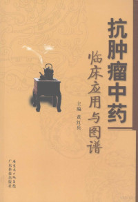 黄红兵主编, 黄红兵主编, 黄红兵, 主编黄红兵, 黄红兵 — 抗肿瘤中药临床应用与图谱