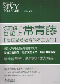 陈凤梅著, 陈凤梅著, 陈凤梅 — 你的孩子也能上常青藤 美国精英教育的不二法门