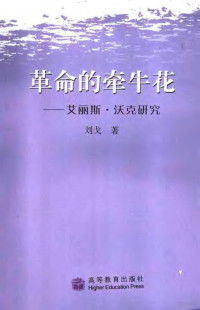 刘戈著, 刘戈著, 刘戈, 刘戈 (女) — 革命的牵牛花 艾丽斯·沃克研究