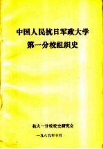  — 中国人民抗日军政大学第一分校组织史