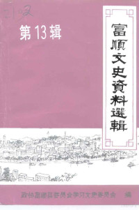 中国人民政治协商会议四川省富顺县委员会文史资料委员会编 — 富顺文史资料选辑 第13辑