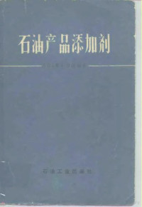 （日）樱井俊男编著；石油产品添加剂翻译组译 — 石油产品添加剂