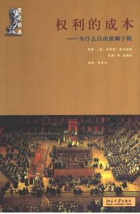 （美）史蒂芬·霍尔姆斯（Stephen Holmes），（美）凯斯·R.桑斯坦（Cass R.Sunstein）著；毕竞悦译, (美)史蒂芬·霍尔姆斯(Stephen Holmes), (美)凯斯·R.桑斯坦(Cass R. Sunstein)著 , 毕竞悦译, 霍尔姆斯, 桑斯坦, 毕竞悦, 霍尔姆斯 (Holmes, Stephen), 霍爾姆斯 — 权利的成本 为什么自由依赖于税