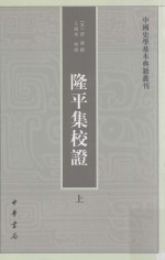 （宋）曾巩撰；王瑞来校证 — 隆平集校证 上