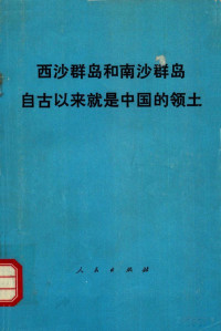  — 西沙群岛和南沙群岛自古以来就是中国的领土