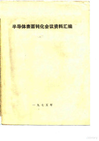 第四机械工业部情报所汇编 — 半导体表面钝化会议资料汇编