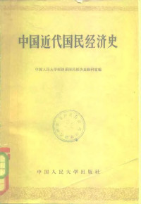 中国人民大学经济系国民经营济史教研室编 — 中国近代国民经济史