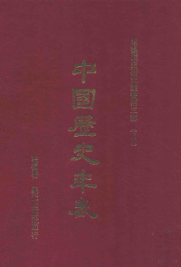 柏杨著 — 中国历史年表 下 第6版